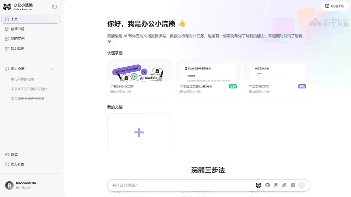 办公小浣熊2.0 – 商汤科技推出的AI办公助手，一站式创作空间插图