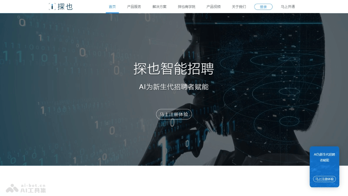 探也 – AI招聘平台，为企业提供精准人才匹配一站式服务插图
