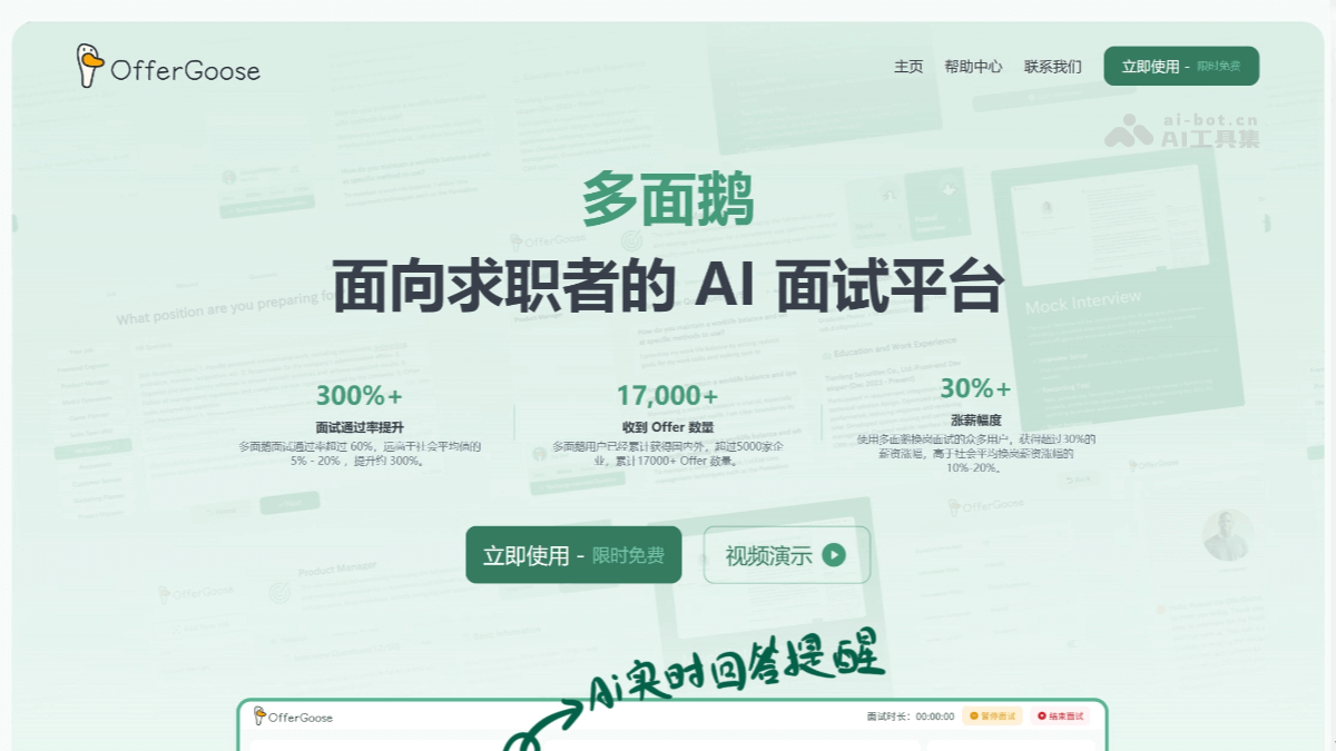 多面鹅 – AI面试助手，实时面试建议提醒、定制面试问答插图