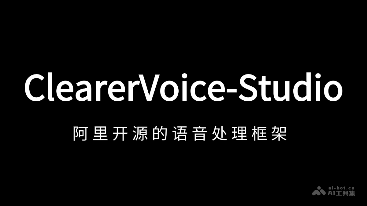 ClearerVoice-Studio – 阿里通义实验室开源的语音处理框架插图