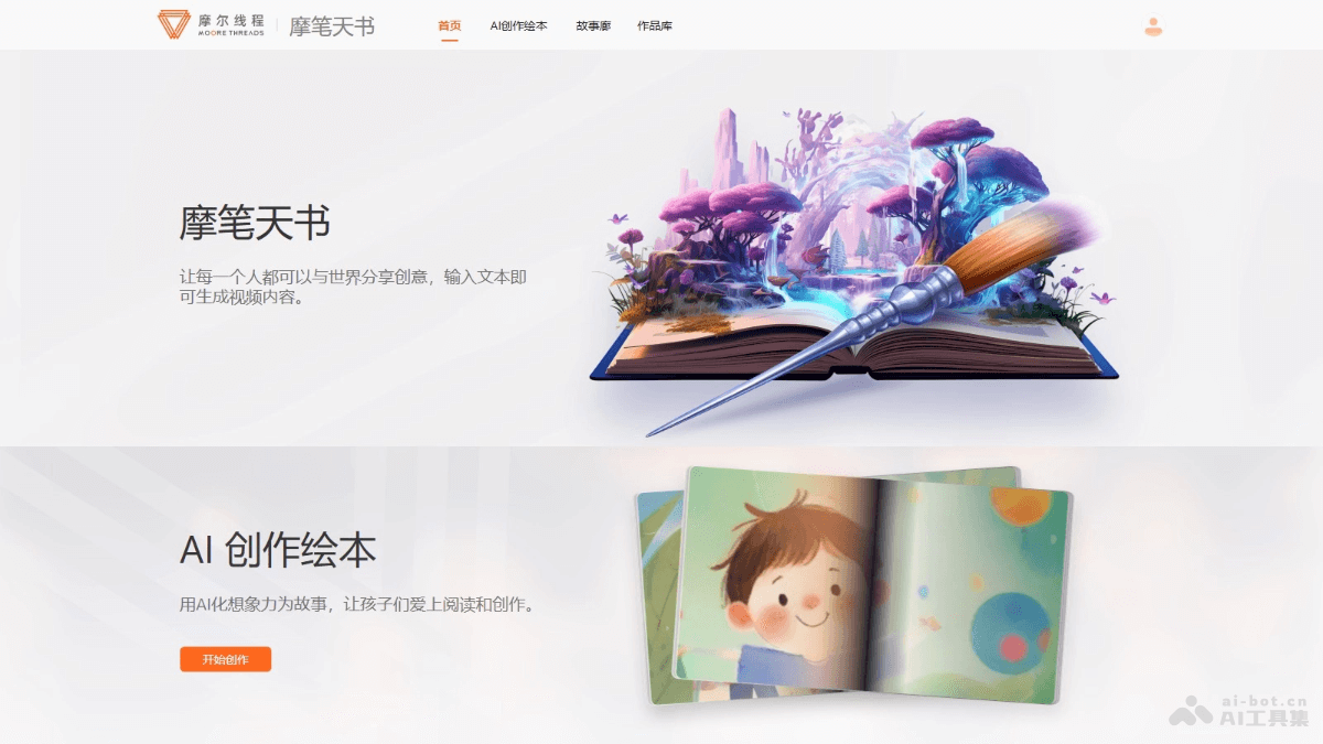 摩笔天书 – AI绘本创作工具，根据故事大纲自动生成完整故事插图