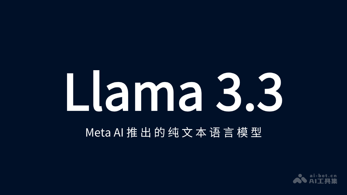 Llama 3.3 – Meta AI推出的纯文本语言模型插图
