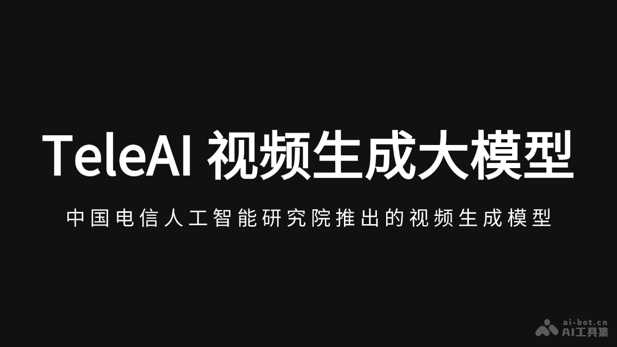 TeleAI 视频生成大模型 – 中国电信AI研究院推出的视频生成模型插图