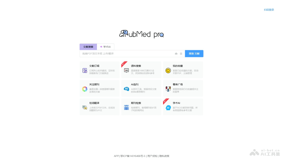 Pubmed pro – AI医学文献检索平台，提供搜索、订阅、管理和AI学术问答服务插图