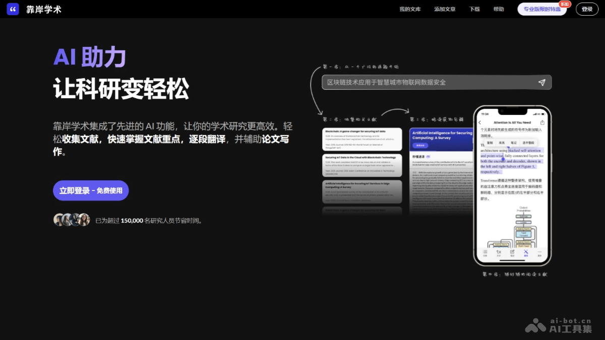 靠岸学术 – AI学术研究辅助工具，集成论文PDF阅读、学术翻译、文献管理等多功能插图