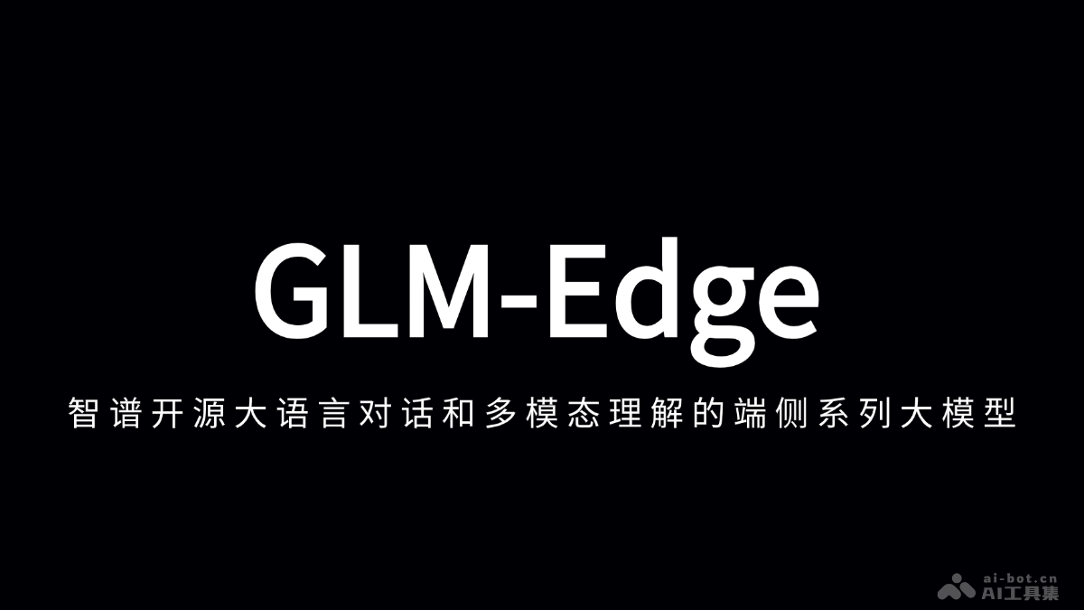 GLM-Edge – 智谱开源的端侧大语言和多模态系列模型插图