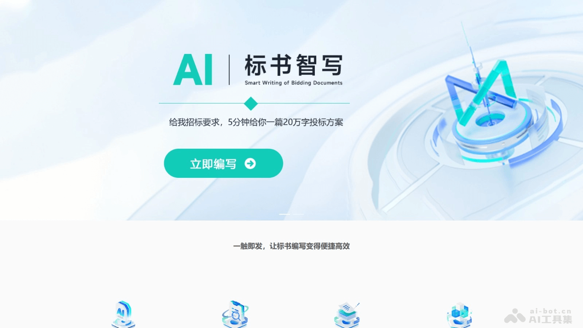 AI智写 – AI标书编写平台，5分钟内完成20万字投标方案插图