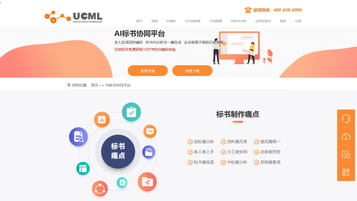 AI协同标书 – UCML平台推出的AI标书制作功能插图