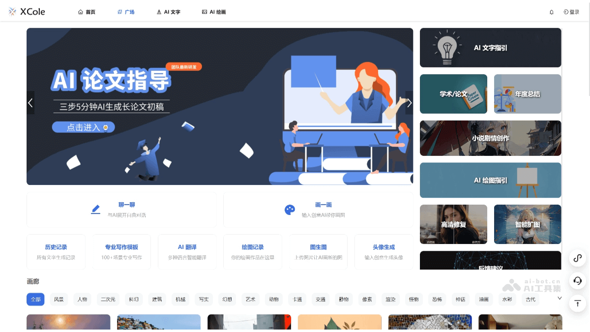 XCole – AI创作平台，提供AI绘图、AI文字、AI翻译、AI代码多功能服务插图