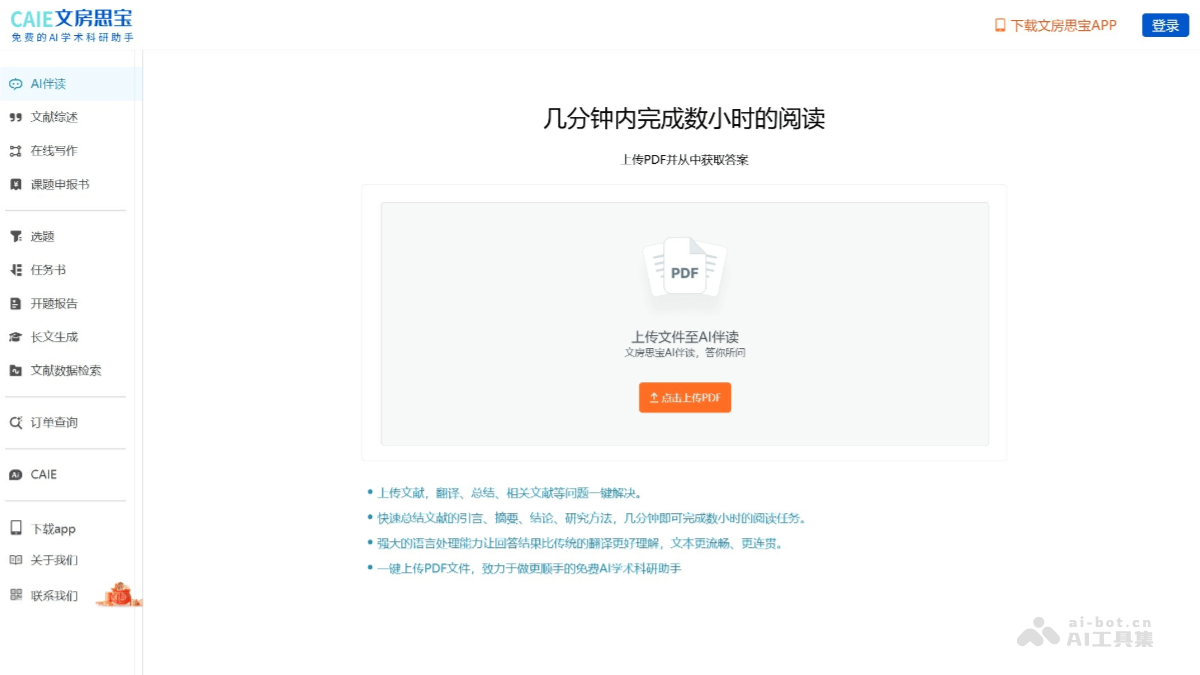 文房思宝 – AI学术科研助手，提供智能文献阅读、推荐、分析等全方位服务插图