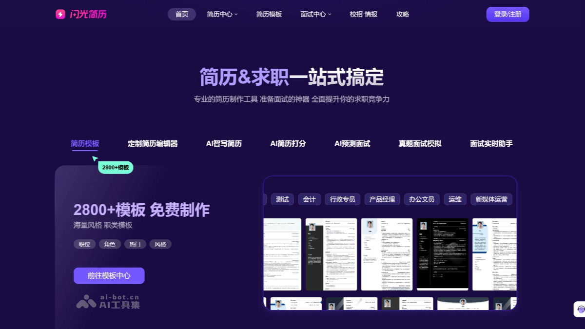 闪光简历 – AI简历制作平台，快速创建个性化简历、优化简历内容插图