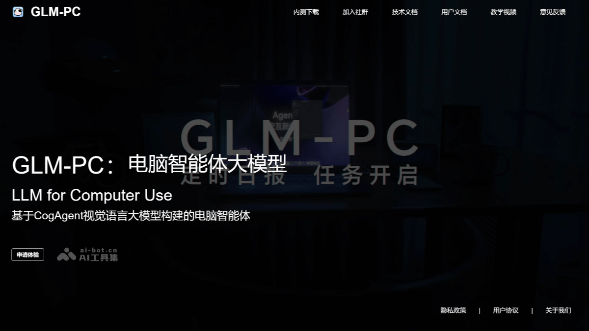 GLM-PC – 智谱推出的电脑智能体，基于CogAgent视觉多模态模型构建插图