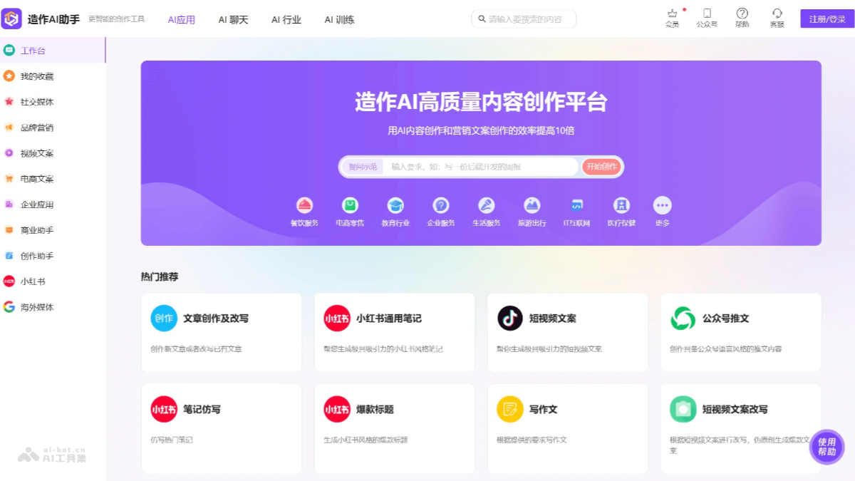 造作AI助手 – AI内容创作工具，提供全能型行业解决方案插图