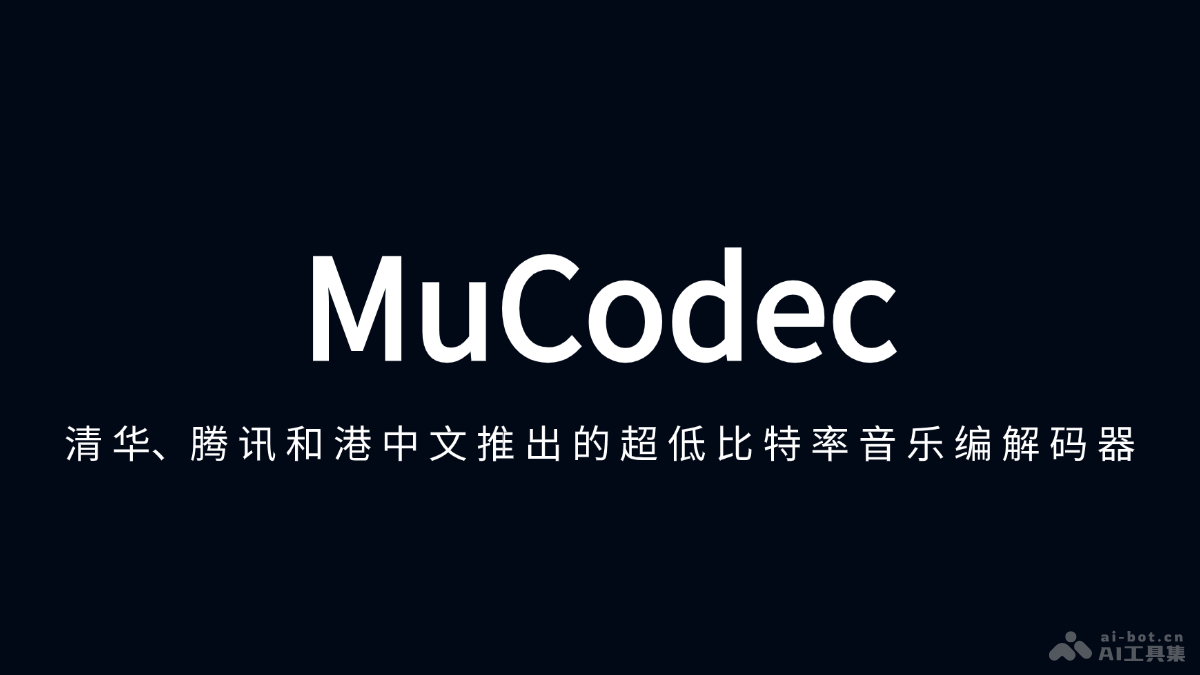 MuCodec – 清华、腾讯AI、港中文共同推出的超低比特率音乐编解码器插图 MuCodec – 清华、腾讯AI、港中文共同推出的超低比特率音乐编解码器插图