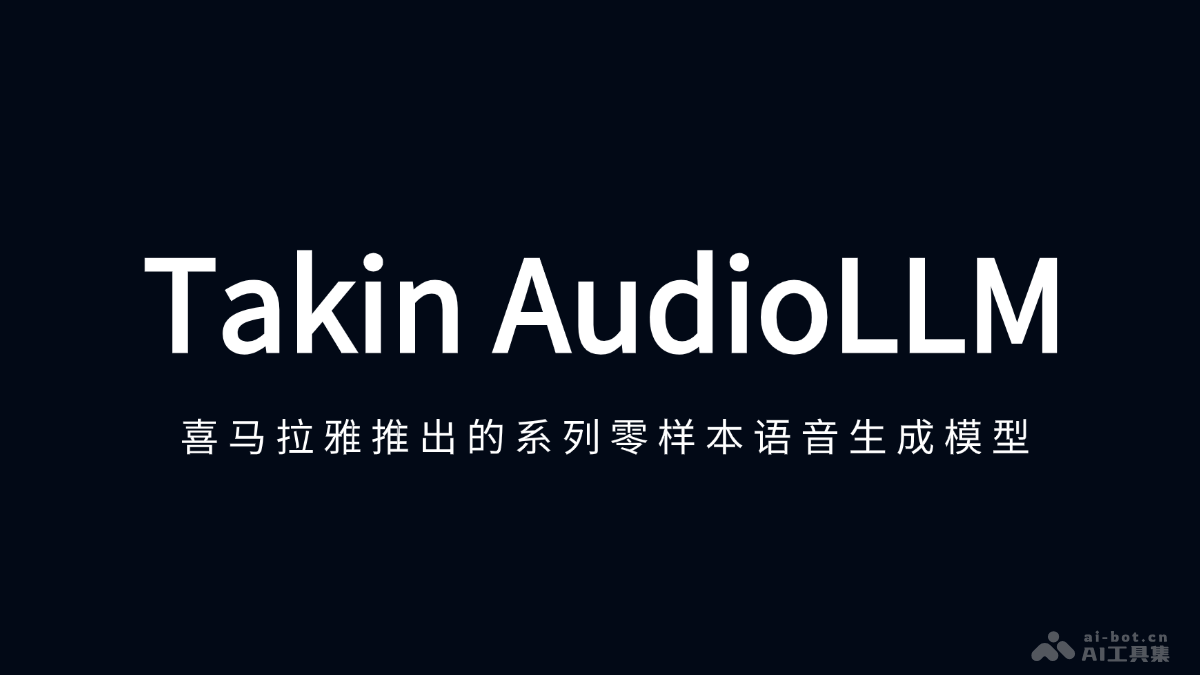 Takin AudioLLM – 喜马拉雅推出的系列零样本语音生成模型插图