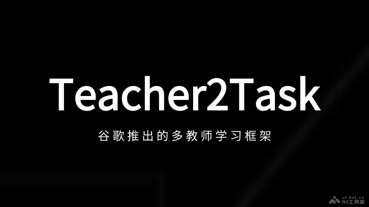 Teacher2Task – 谷歌推出的多教师学习框架插图