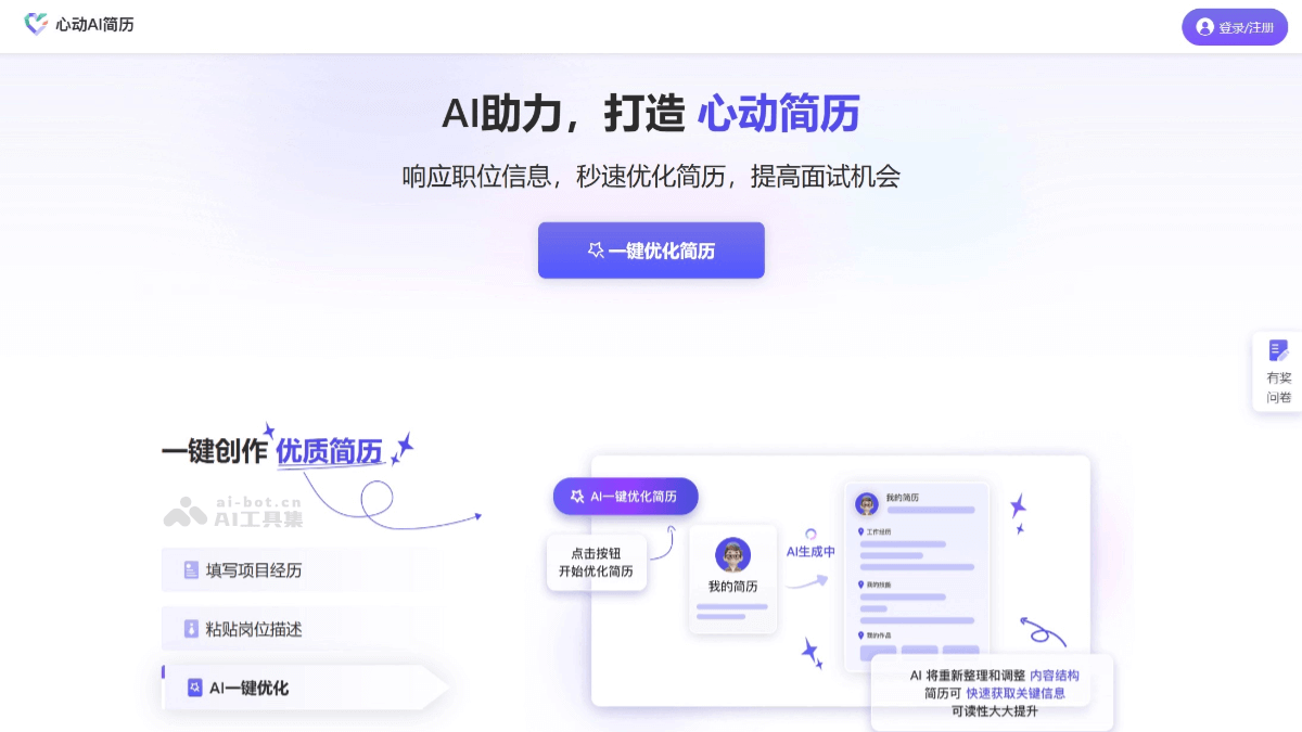 心动AI简历 – AI简历优化工具，智能分析岗位描述进行针对性优化插图