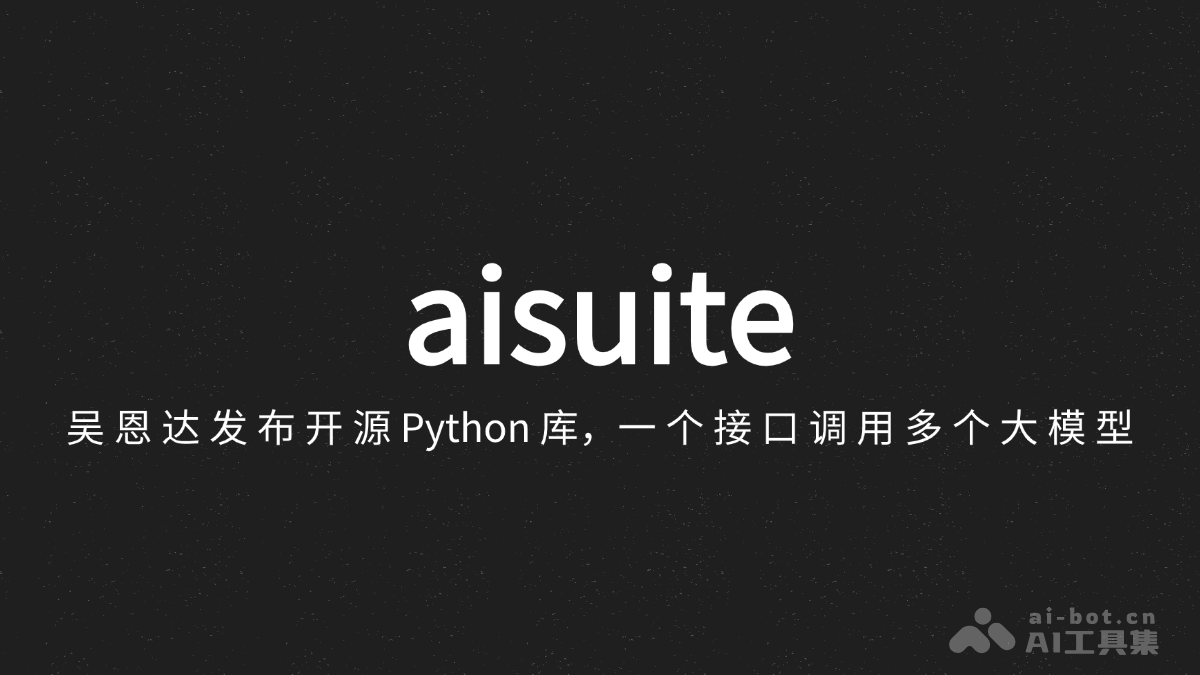 aisuite – 吴恩达发布开源Python库，一个接口调用多个大模型插图