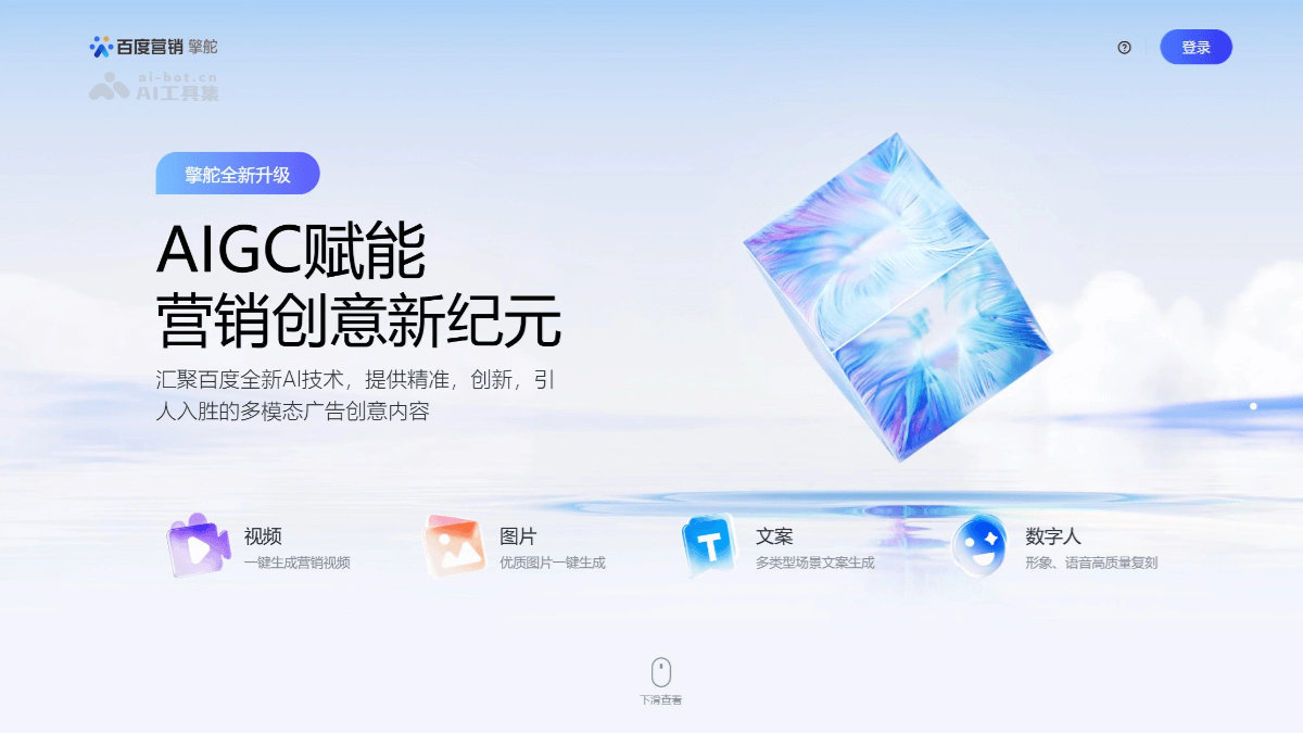 擎舵 – 百度营销旗下推出的多模态AIGC创意生产平台插图