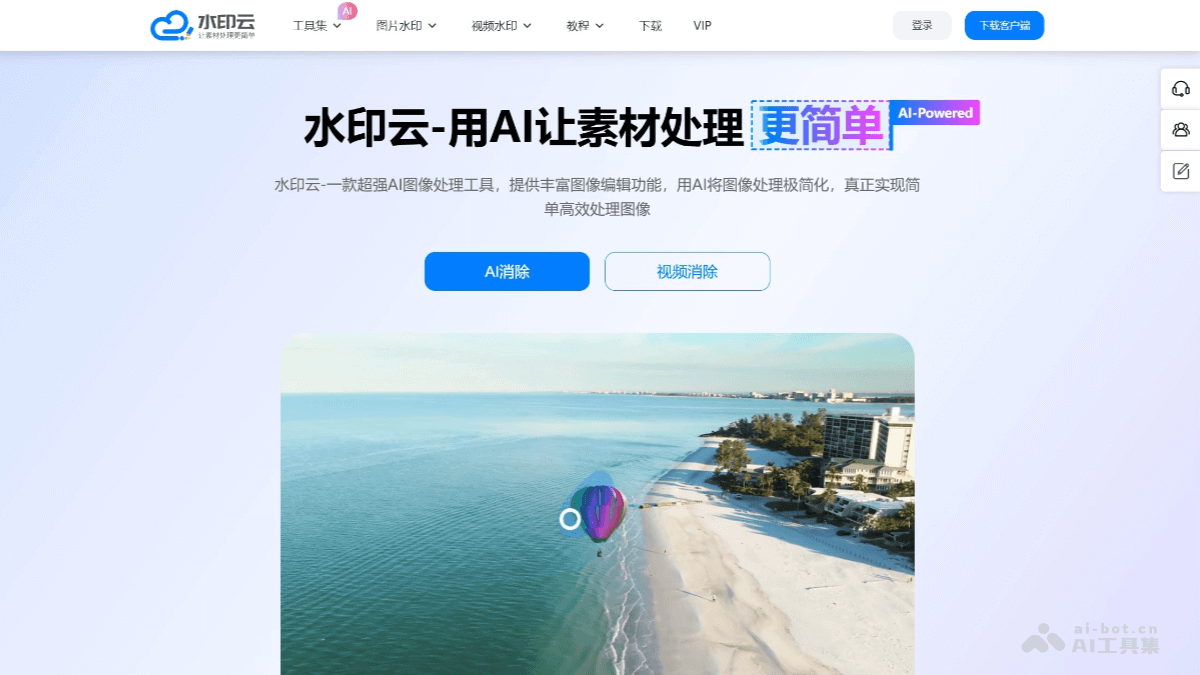 水印云 – AI图像处理工具,提供丰富的图像视频编辑服务插图 水印云 – AI图像处理工具,提供丰富的图像视频编辑服务插图
