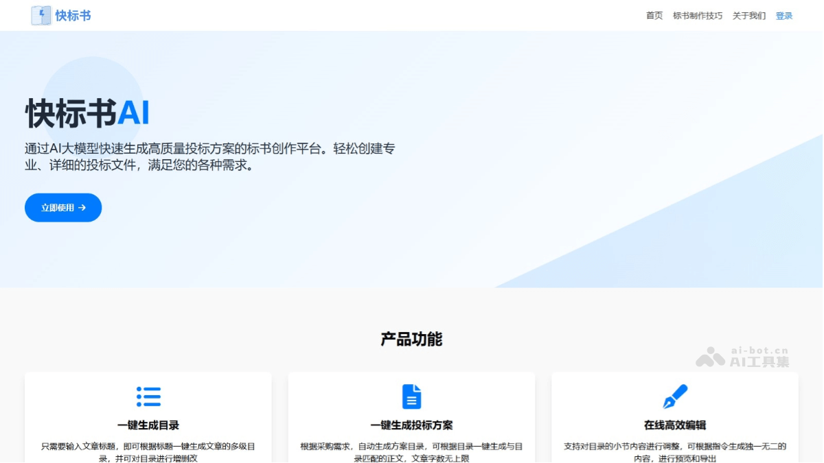 快标书 – AI标书创作平台，输入采购需求快速生成高质量投标方案插图