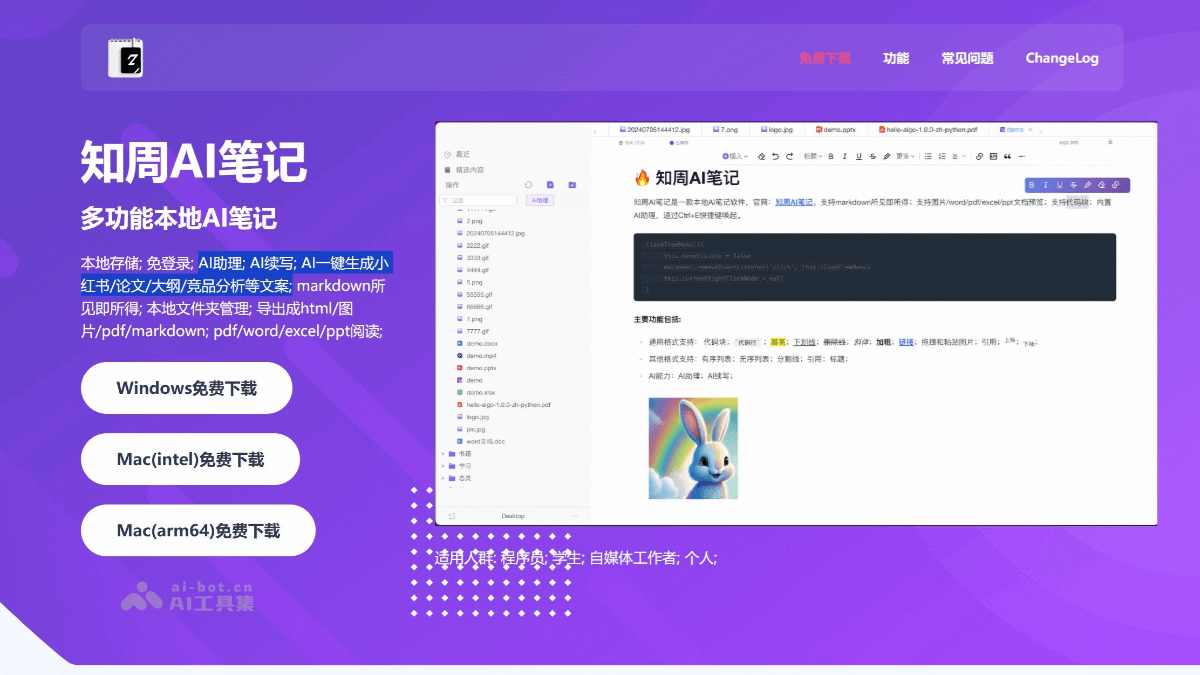 知周AI笔记 – 支持Markdown语法等多功能本地AI笔记软件插图