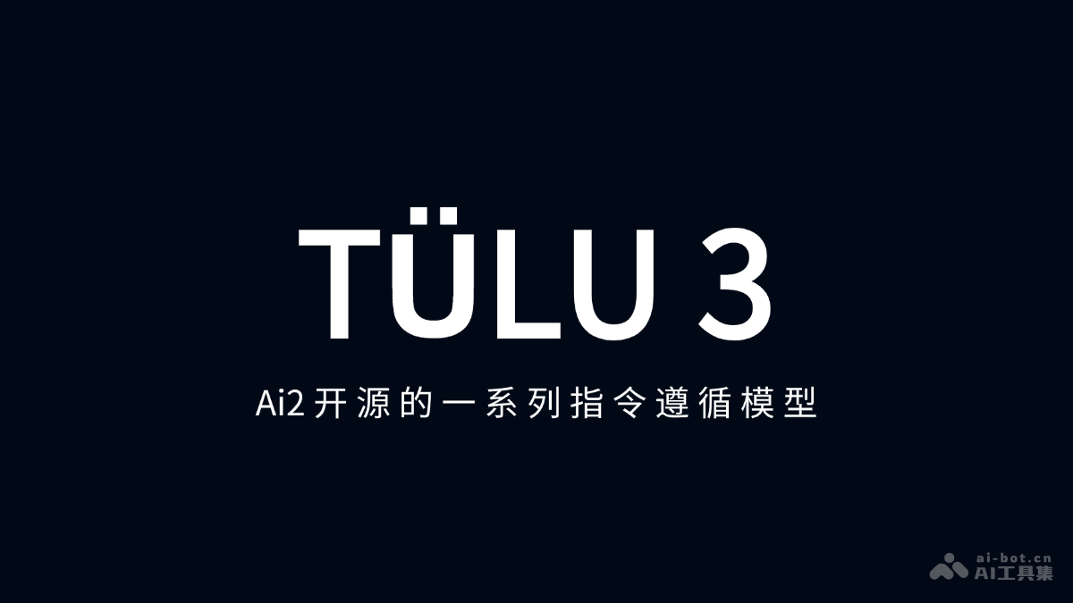 TÜLU 3 – Ai2 推出的系列开源指令遵循模型插图