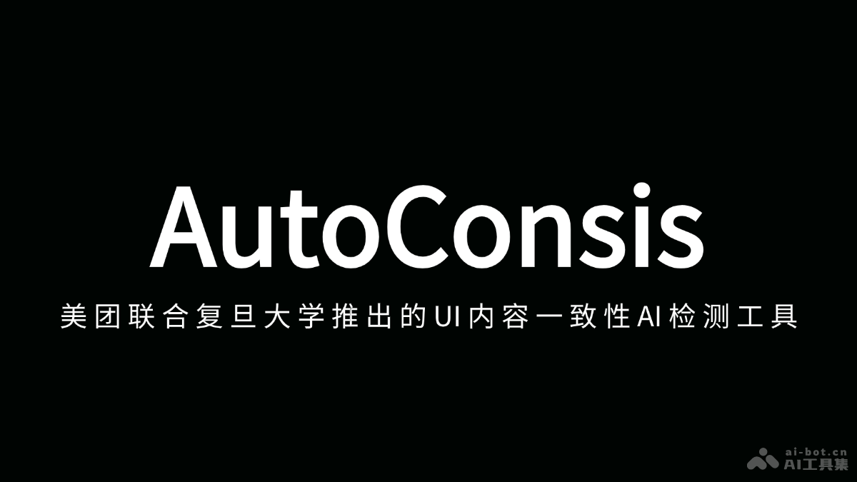 AutoConsis – 美团联合复旦大学推出的UI内容一致性AI检测工具插图