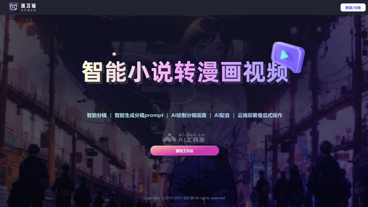 漫剪猫 – AI小说转漫画视频工具，自动生成分镜脚本、绘制漫画画面插图