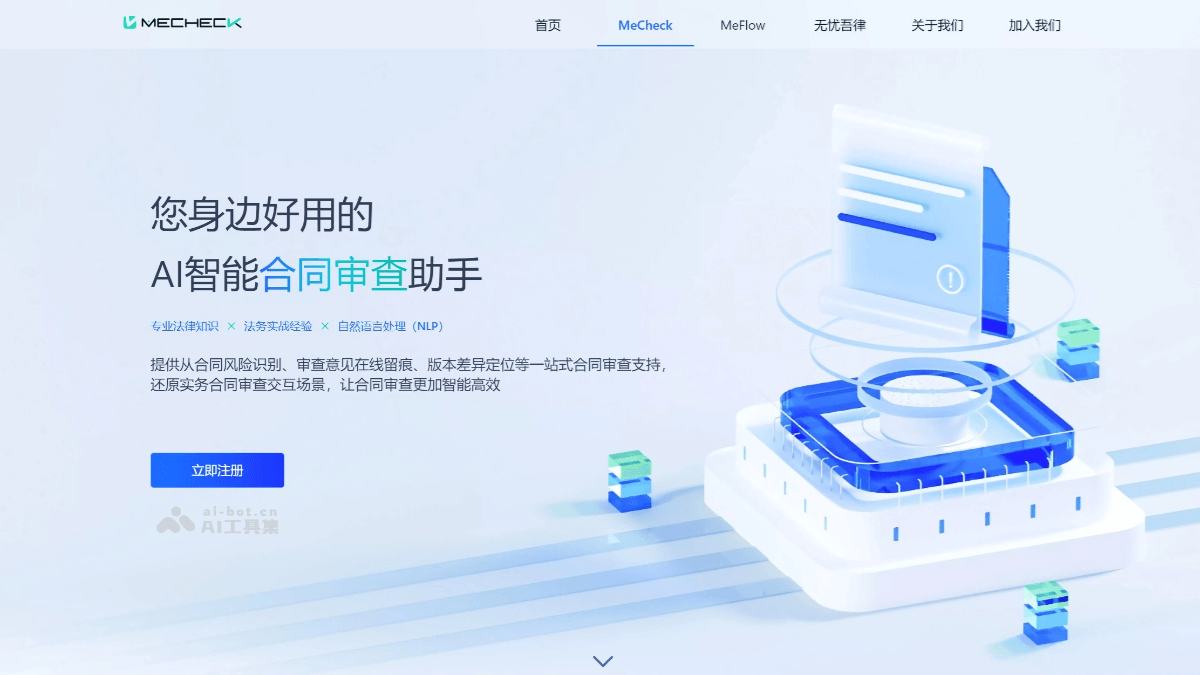 MeCheck – AI合同审查工具，精准识别和定位合同风险点插图