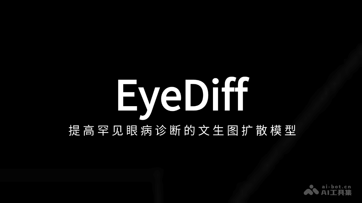 EyeDiff – 文本到图像扩散模型，自然语言生成多模态眼科图像插图