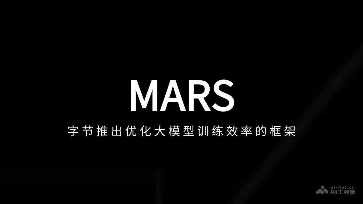 MARS – 字节推出优化大模型训练效率的框架插图