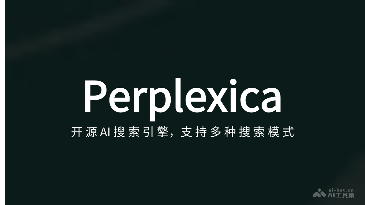 Perplexica – 开源AI搜索引擎，支持多种搜索模式、实时信息更新插图