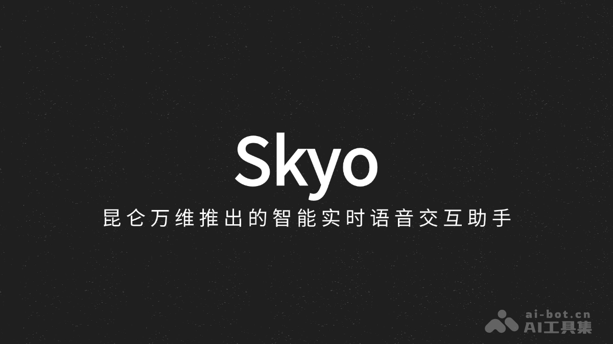 Skyo – 昆仑万维推出的智能实时语音对话助手插图