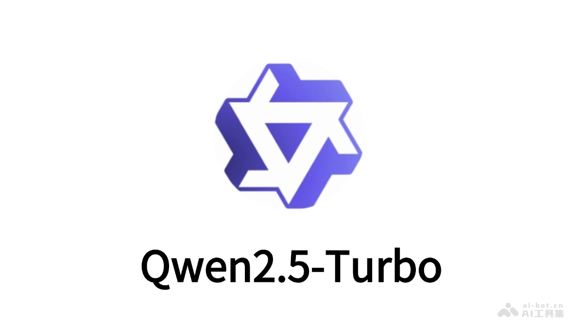 Qwen2.5-Turbo – 阿里推出的长文本模型，支持上下文长度1M tokens插图