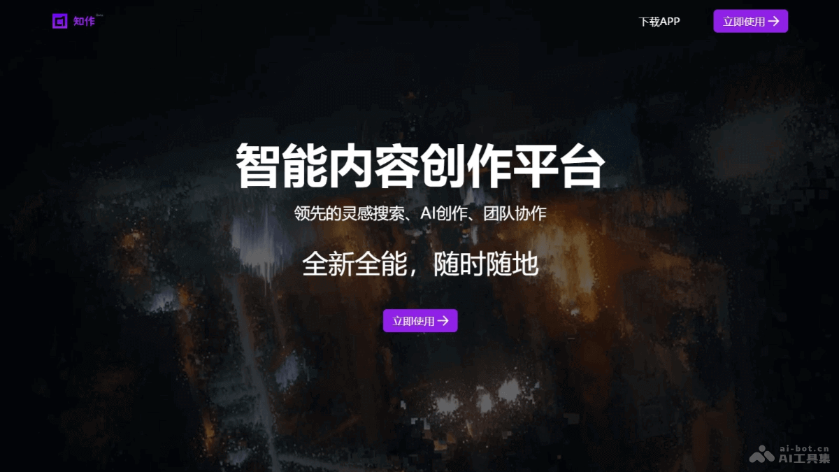 知作 – AI内容创作平台，提供智能灵感搜索与分析、视频分镜等多功能编辑工具插图