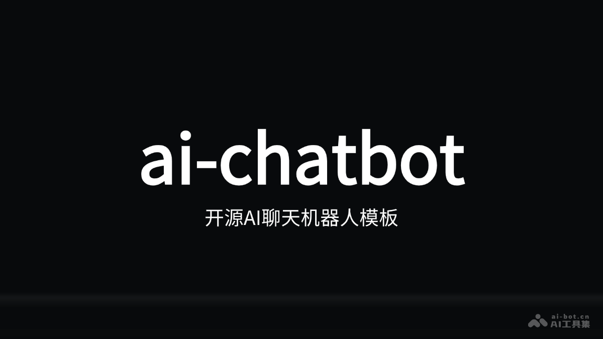 ai-chatbot – 开源AI聊天机器人模板，快速构建高性能聊天应用插图