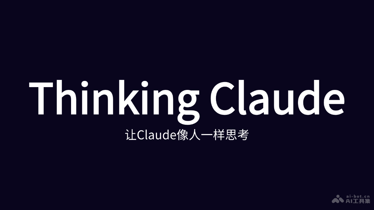 Thinking Claude – 17岁高中生推出的神级Prompt工具，AI 思维更接近人类插图