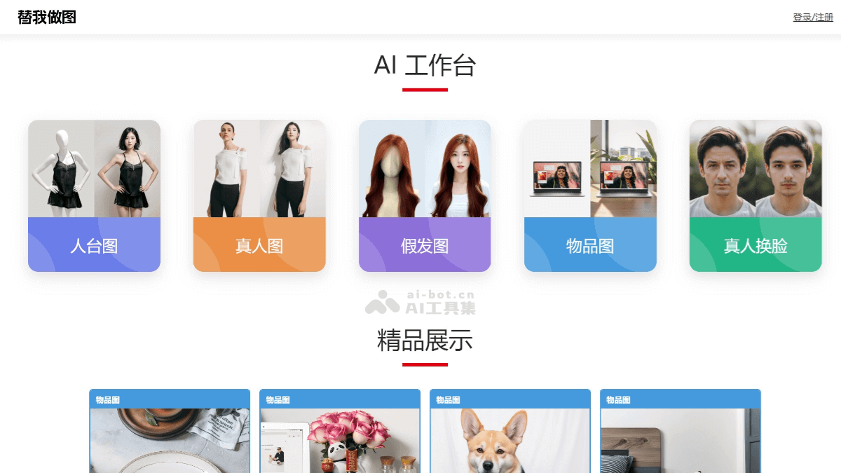 替我做图 – AI商拍图生成平台，多样化电商模特图像生成服务插图