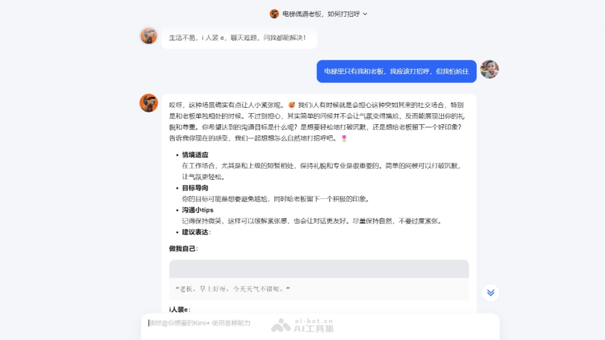 Kimi i人嘴替 – Kimi推出的AI社交沟通导师插图1
