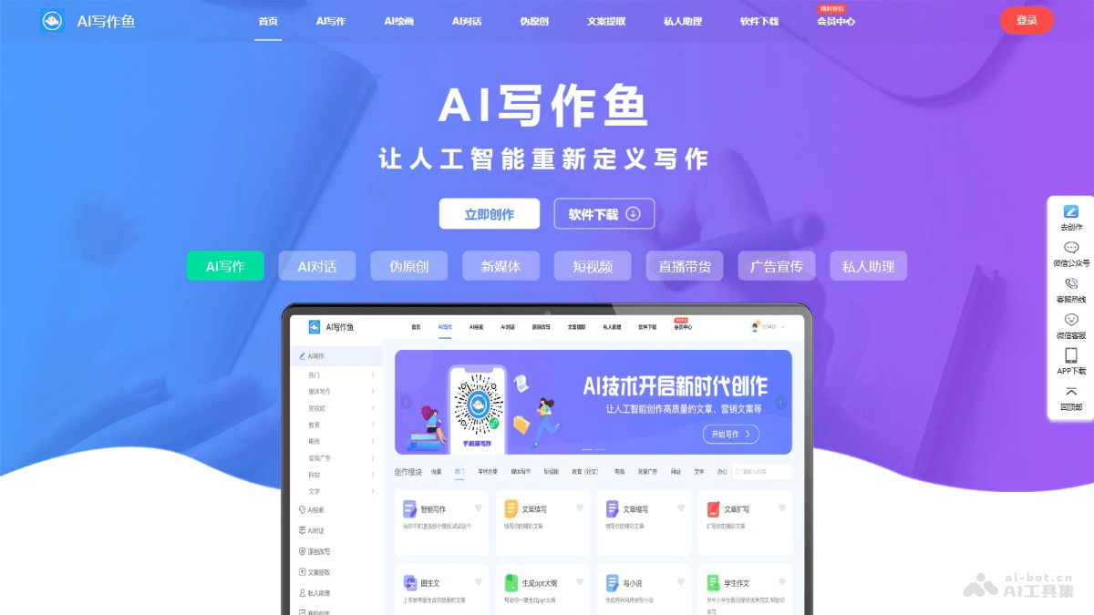 AI写作鱼 – AI写作平台，支持多功能多领域的个性化文案创作插图