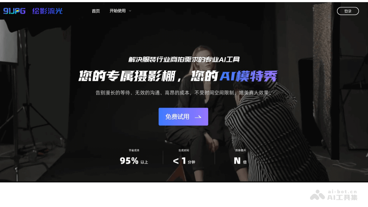 91JPG 绘影流光 – AI商拍工具，应用于服装拍摄的各个环节插图