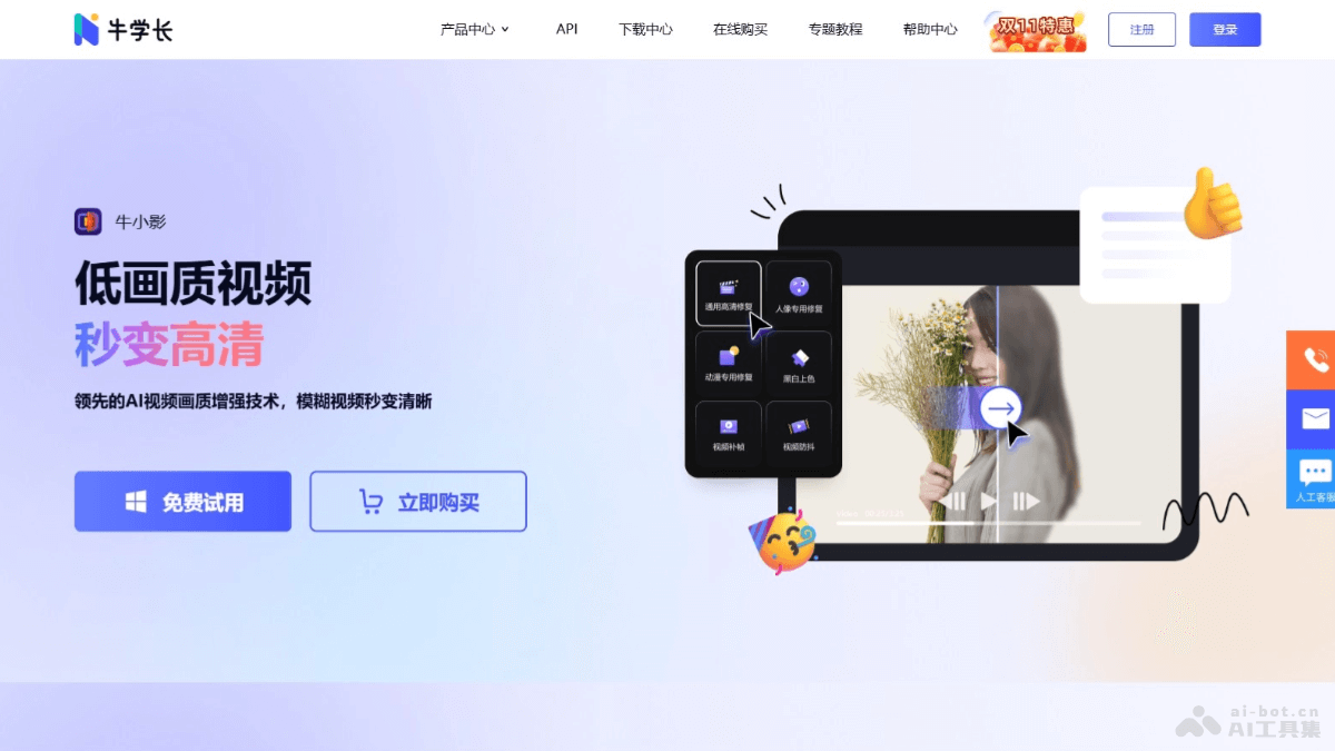 牛学长 – AI图像处理平台，支持视频、图片修复增强等多种AI工具插图