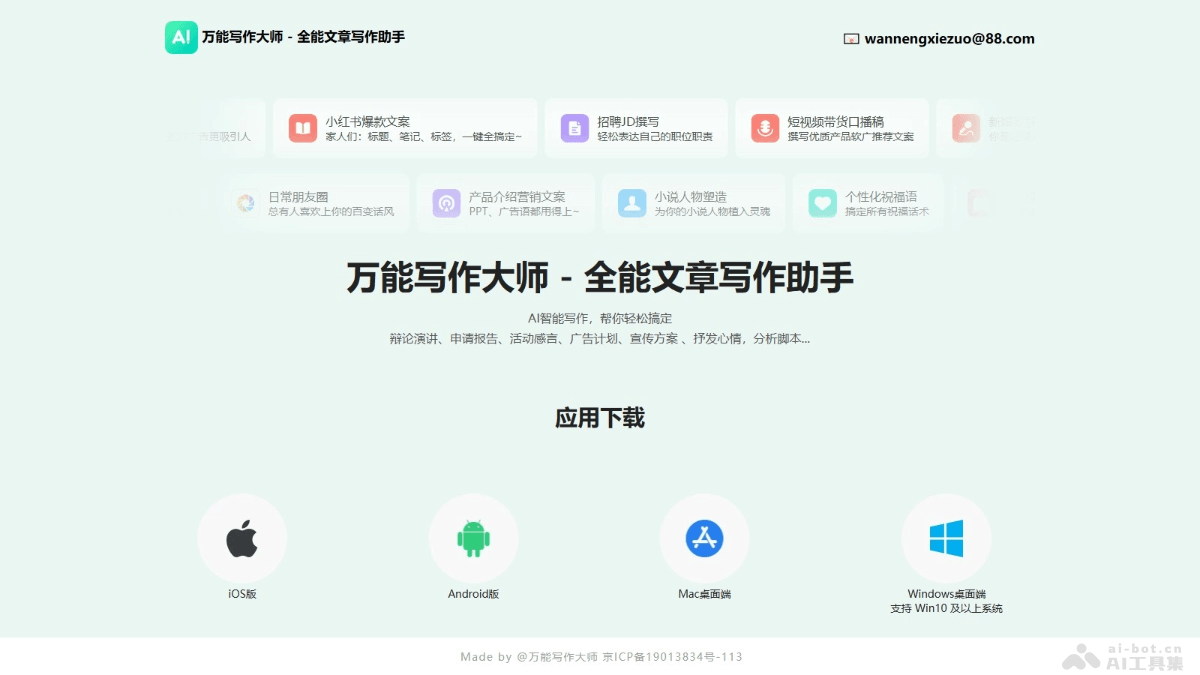 万能写作大师 – AI写作助手，提供多种写作服务和多端操作插图
