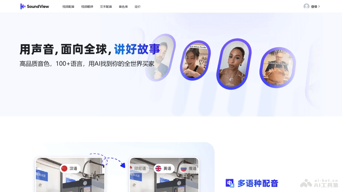 声动视界 – AI视频工具，面向带货短视频领域的视频翻译、配音等功能插图