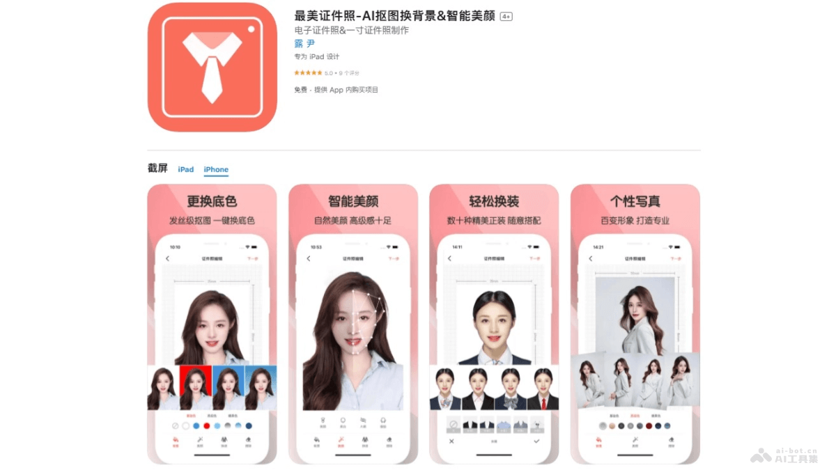 最美证件照 – AI证件照制作软件，支持智能抠图换背景和美颜插图