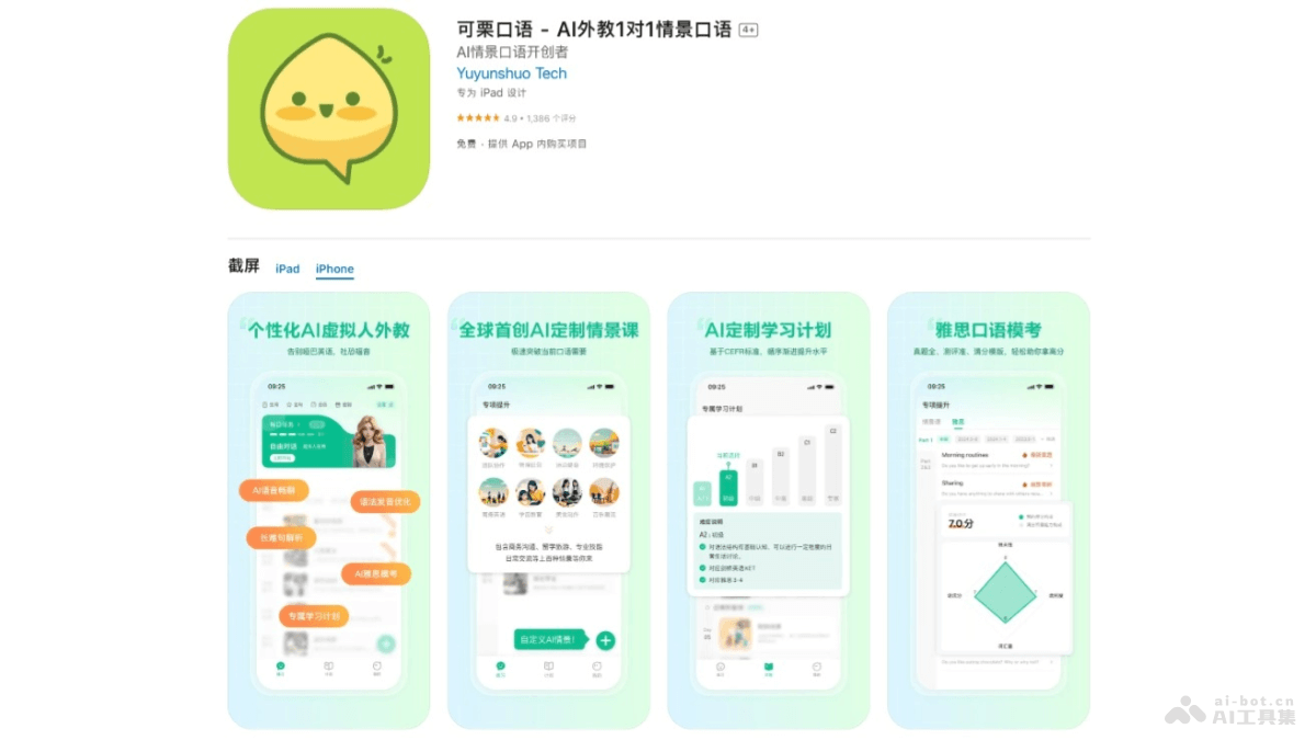 可栗口语 – AI英语口语学习平台，虚拟外教1对1、模拟雅思口语考试场景插图