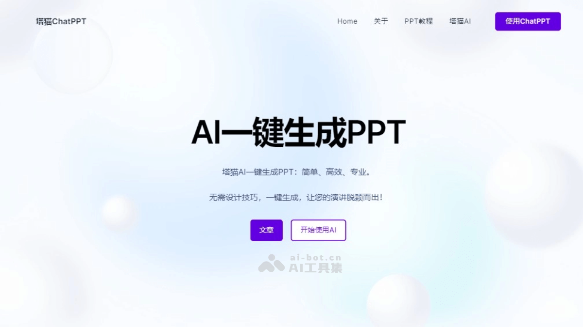 塔猫ChatPPT – AI PPT生成工具，智能分析自动配图、生成完整演示文稿插图