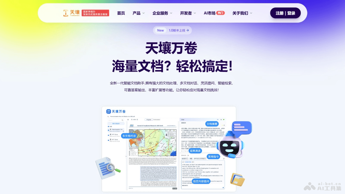天壤万卷 – AI文档处理工具，支持多语言同时与50份文档进行问答与检索插图