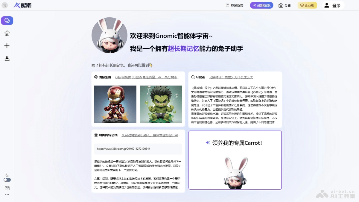 Gnomic – AI Agent创建平台，构建个性化的个人助理智能体插图